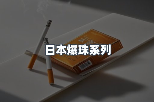 日本爆珠系列